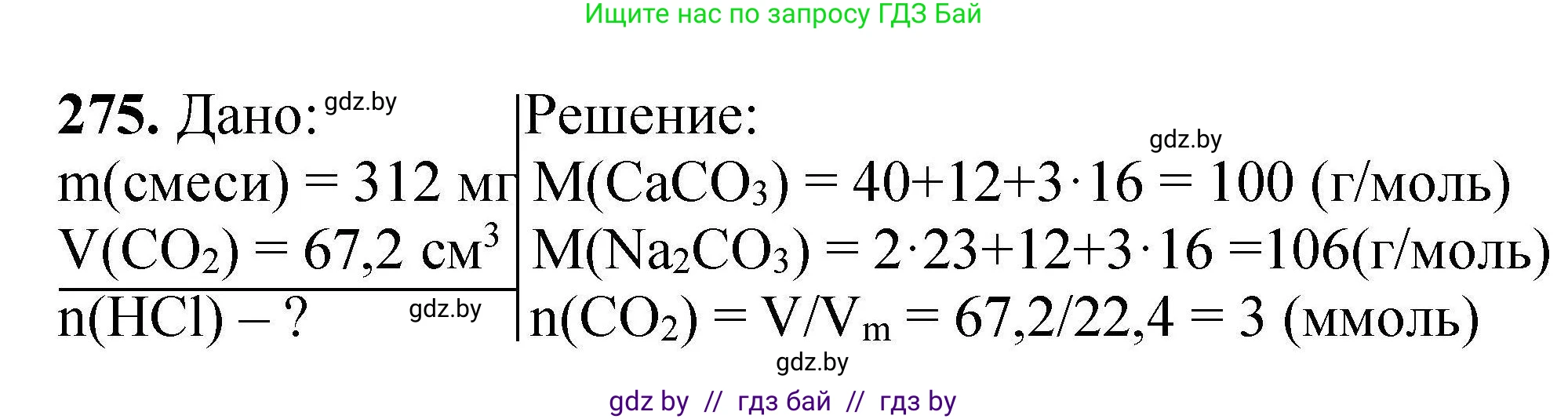 Химия, 9 класс Сборник задач, авторы: Хвалюк Виктор Николаевич, Резяпкин Виктор Ильич, издательство Адукацыя i выхаванне, Минск, 2020, салатового цвета, страница 61, номер 275, Решение