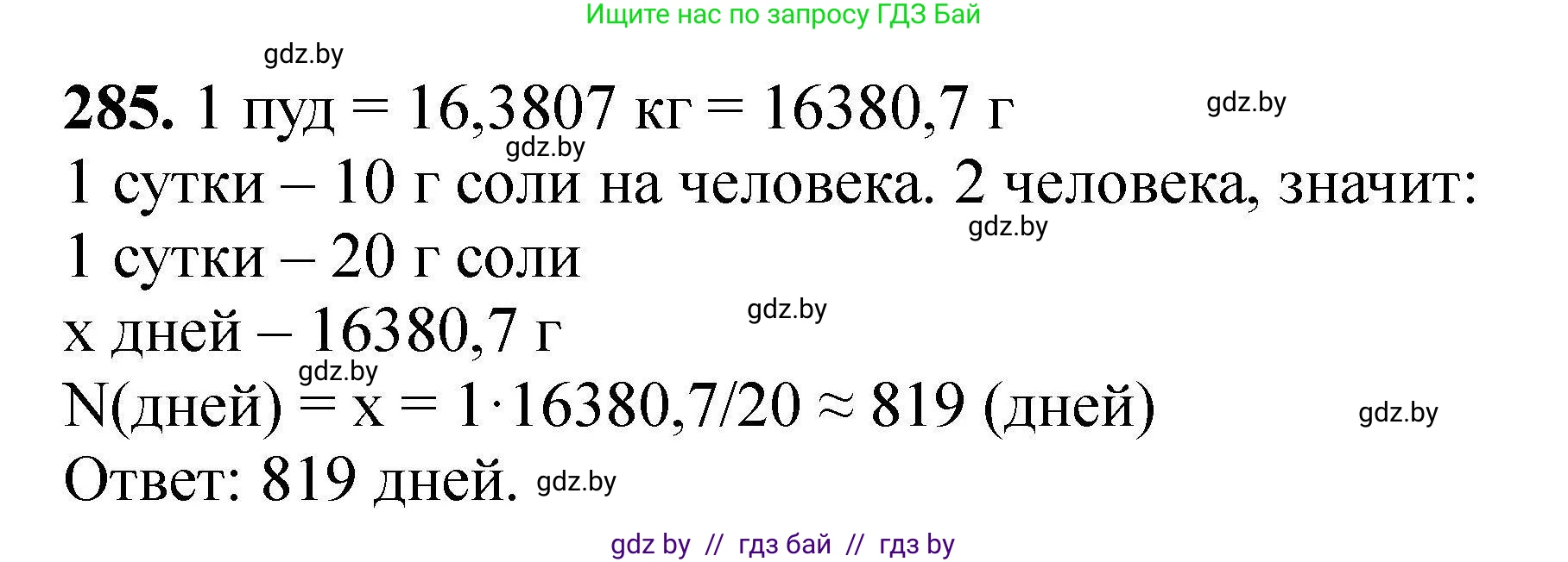 Химия, 9 класс Сборник задач, авторы: Хвалюк Виктор Николаевич, Резяпкин Виктор Ильич, издательство Адукацыя i выхаванне, Минск, 2020, салатового цвета, страница 62, номер 285, Решение