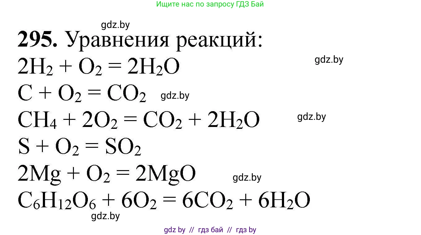 Химия, 9 класс Сборник задач, авторы: Хвалюк Виктор Николаевич, Резяпкин Виктор Ильич, издательство Адукацыя i выхаванне, Минск, 2020, салатового цвета, страница 64, номер 295, Решение