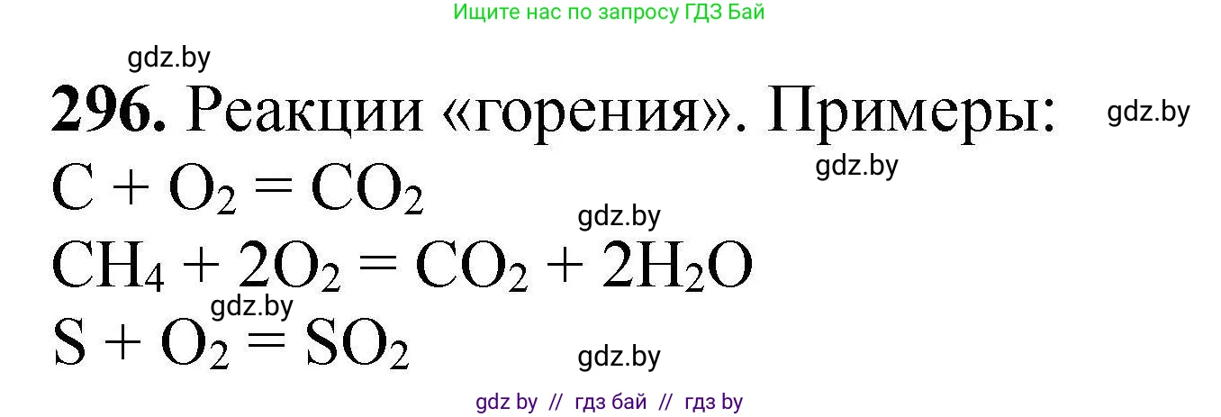 Химия, 9 класс Сборник задач, авторы: Хвалюк Виктор Николаевич, Резяпкин Виктор Ильич, издательство Адукацыя i выхаванне, Минск, 2020, салатового цвета, страница 64, номер 296, Решение