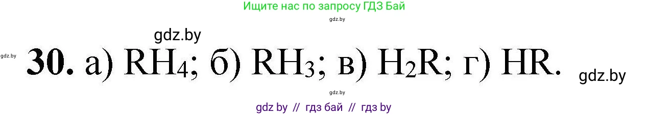 Химия, 9 класс Сборник задач, авторы: Хвалюк Виктор Николаевич, Резяпкин Виктор Ильич, издательство Адукацыя i выхаванне, Минск, 2020, салатового цвета, страница 13, номер 30, Решение