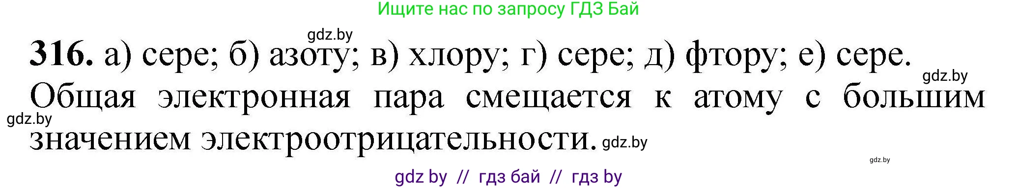 Химия, 9 класс Сборник задач, авторы: Хвалюк Виктор Николаевич, Резяпкин Виктор Ильич, издательство Адукацыя i выхаванне, Минск, 2020, салатового цвета, страница 67, номер 316, Решение