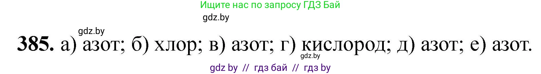Химия, 9 класс Сборник задач, авторы: Хвалюк Виктор Николаевич, Резяпкин Виктор Ильич, издательство Адукацыя i выхаванне, Минск, 2020, салатового цвета, страница 78, номер 385, Решение
