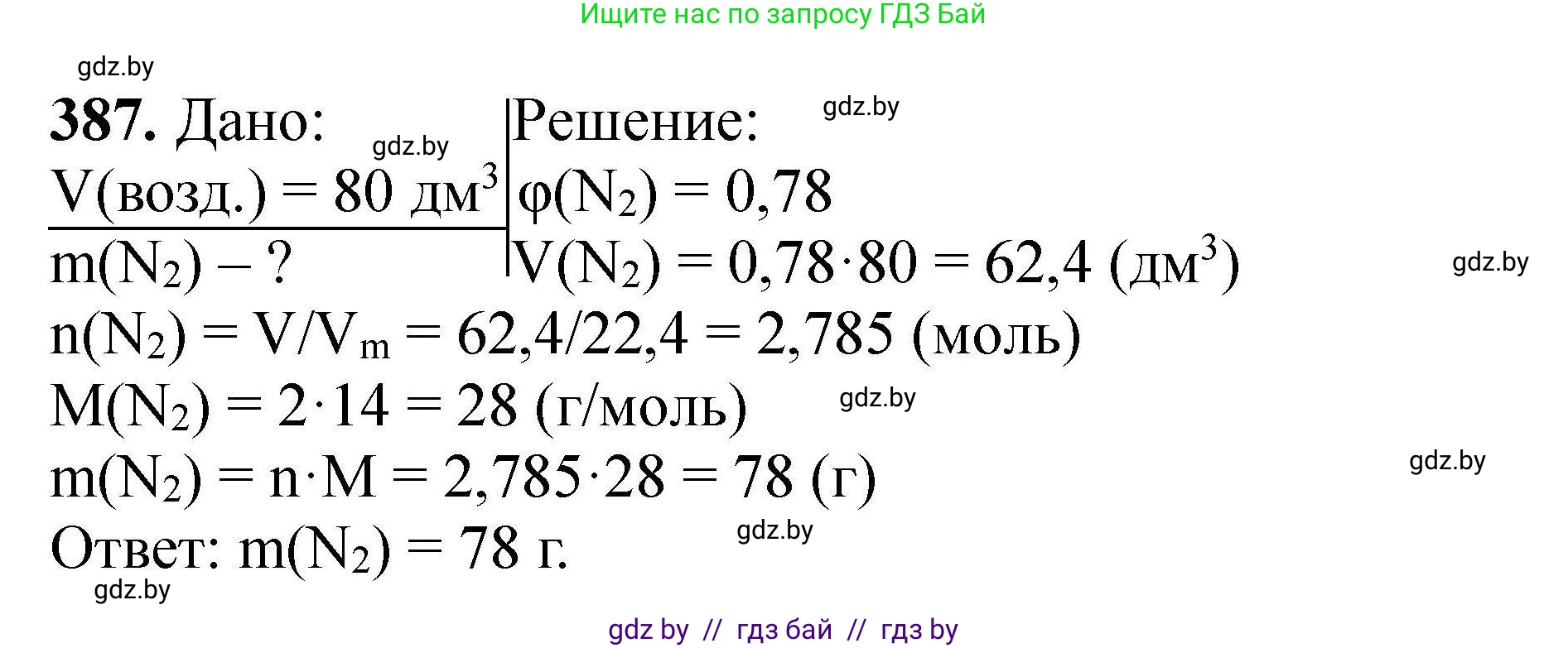 Химия, 9 класс Сборник задач, авторы: Хвалюк Виктор Николаевич, Резяпкин Виктор Ильич, издательство Адукацыя i выхаванне, Минск, 2020, салатового цвета, страница 78, номер 387, Решение