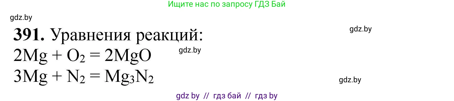 Химия, 9 класс Сборник задач, авторы: Хвалюк Виктор Николаевич, Резяпкин Виктор Ильич, издательство Адукацыя i выхаванне, Минск, 2020, салатового цвета, страница 79, номер 391, Решение