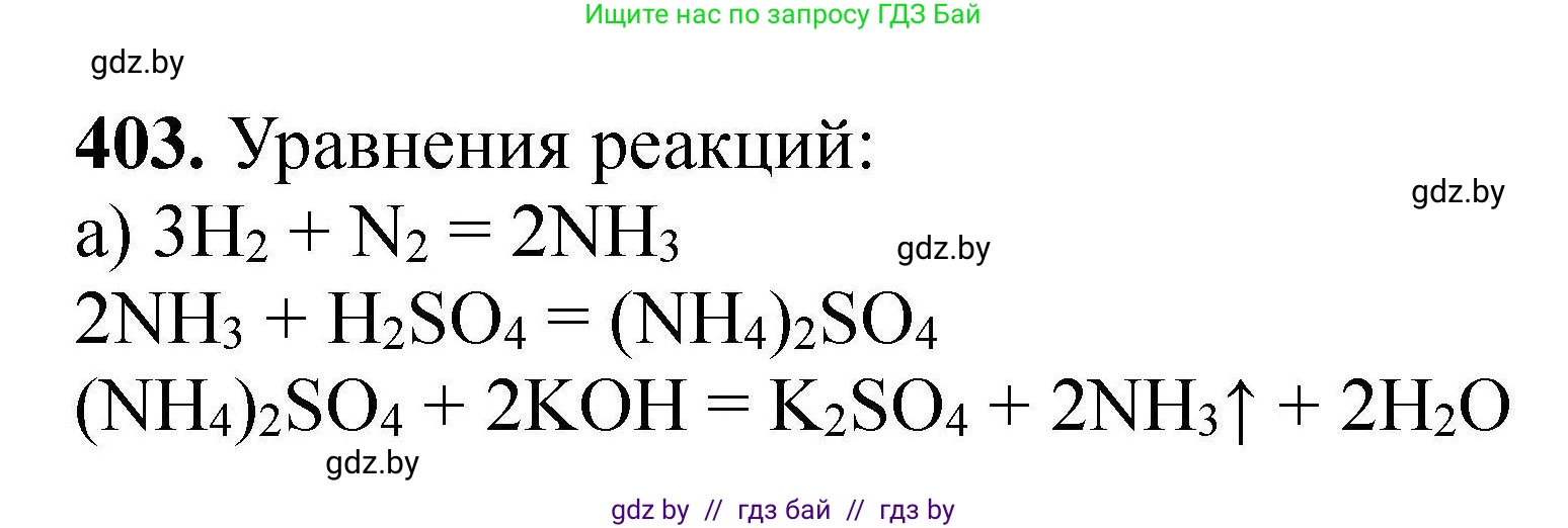 Химия, 9 класс Сборник задач, авторы: Хвалюк Виктор Николаевич, Резяпкин Виктор Ильич, издательство Адукацыя i выхаванне, Минск, 2020, салатового цвета, страница 81, номер 403, Решение