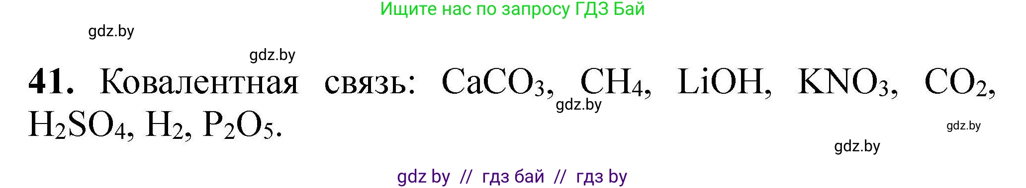 Химия, 9 класс Сборник задач, авторы: Хвалюк Виктор Николаевич, Резяпкин Виктор Ильич, издательство Адукацыя i выхаванне, Минск, 2020, салатового цвета, страница 14, номер 41, Решение
