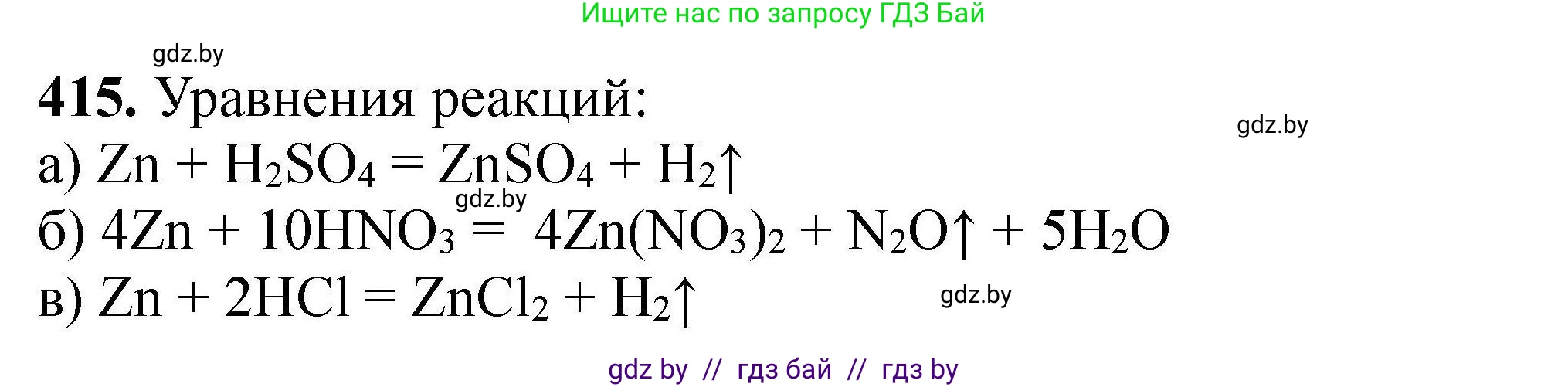 Химия, 9 класс Сборник задач, авторы: Хвалюк Виктор Николаевич, Резяпкин Виктор Ильич, издательство Адукацыя i выхаванне, Минск, 2020, салатового цвета, страница 83, номер 415, Решение