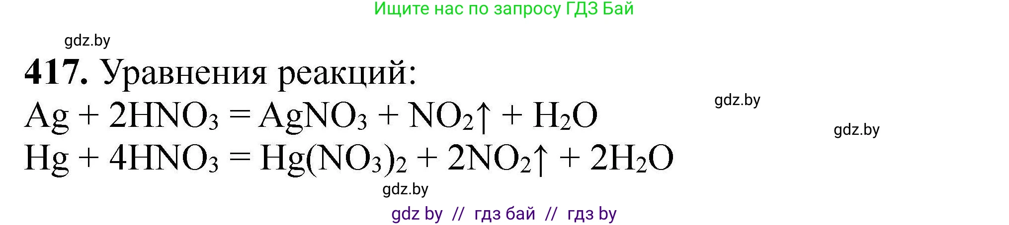 Химия, 9 класс Сборник задач, авторы: Хвалюк Виктор Николаевич, Резяпкин Виктор Ильич, издательство Адукацыя i выхаванне, Минск, 2020, салатового цвета, страница 83, номер 417, Решение