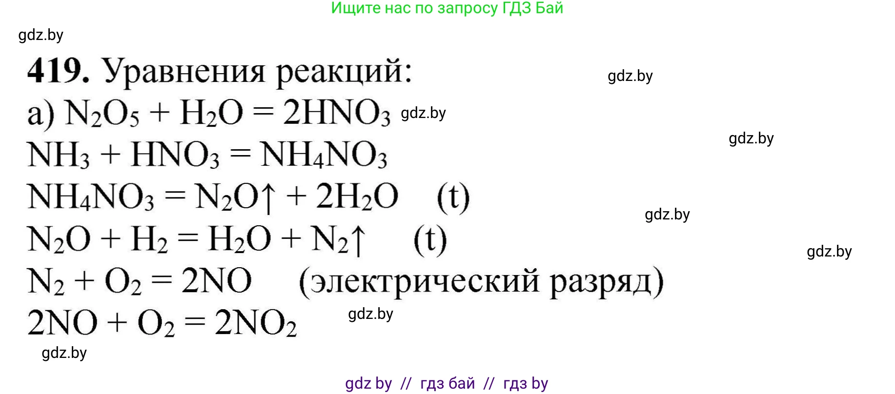 Химия, 9 класс Сборник задач, авторы: Хвалюк Виктор Николаевич, Резяпкин Виктор Ильич, издательство Адукацыя i выхаванне, Минск, 2020, салатового цвета, страница 84, номер 419, Решение