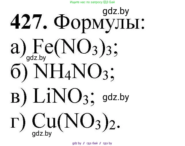 Химия, 9 класс Сборник задач, авторы: Хвалюк Виктор Николаевич, Резяпкин Виктор Ильич, издательство Адукацыя i выхаванне, Минск, 2020, салатового цвета, страница 85, номер 427, Решение