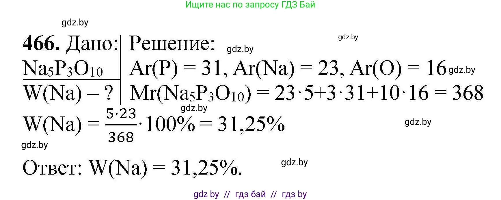 Химия, 9 класс Сборник задач, авторы: Хвалюк Виктор Николаевич, Резяпкин Виктор Ильич, издательство Адукацыя i выхаванне, Минск, 2020, салатового цвета, страница 90, номер 466, Решение