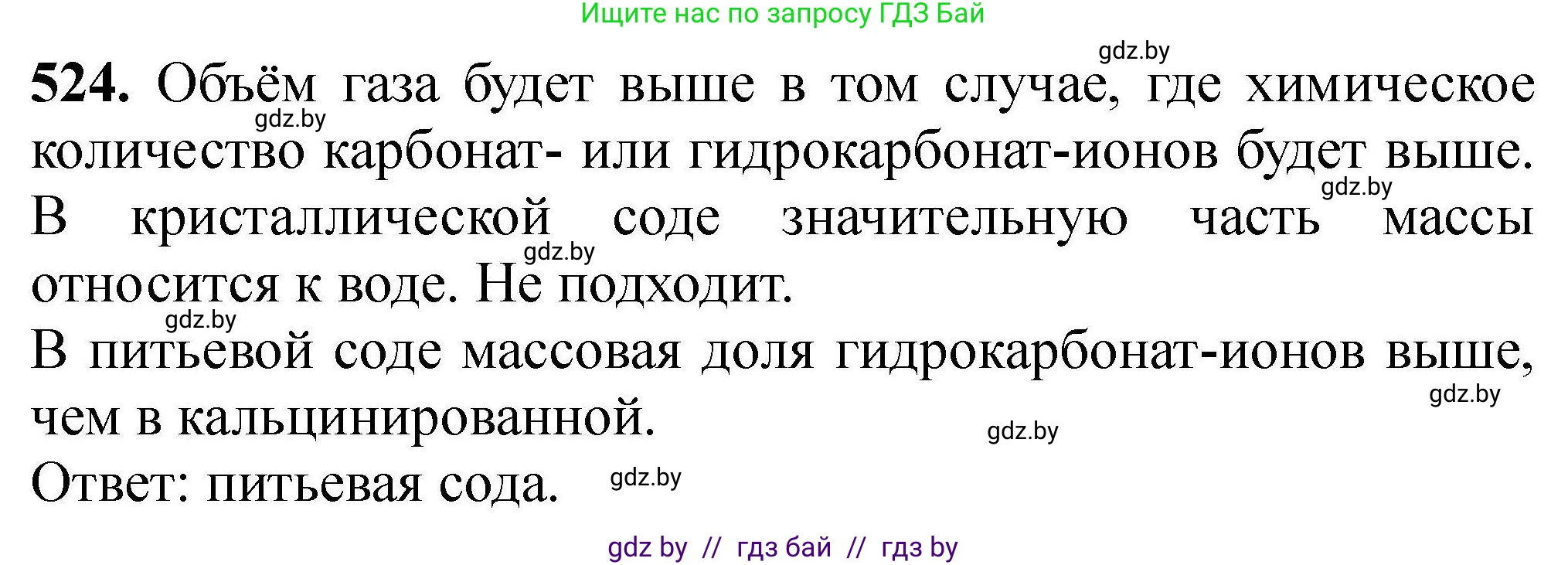 Химия, 9 класс Сборник задач, авторы: Хвалюк Виктор Николаевич, Резяпкин Виктор Ильич, издательство Адукацыя i выхаванне, Минск, 2020, салатового цвета, страница 99, номер 524, Решение