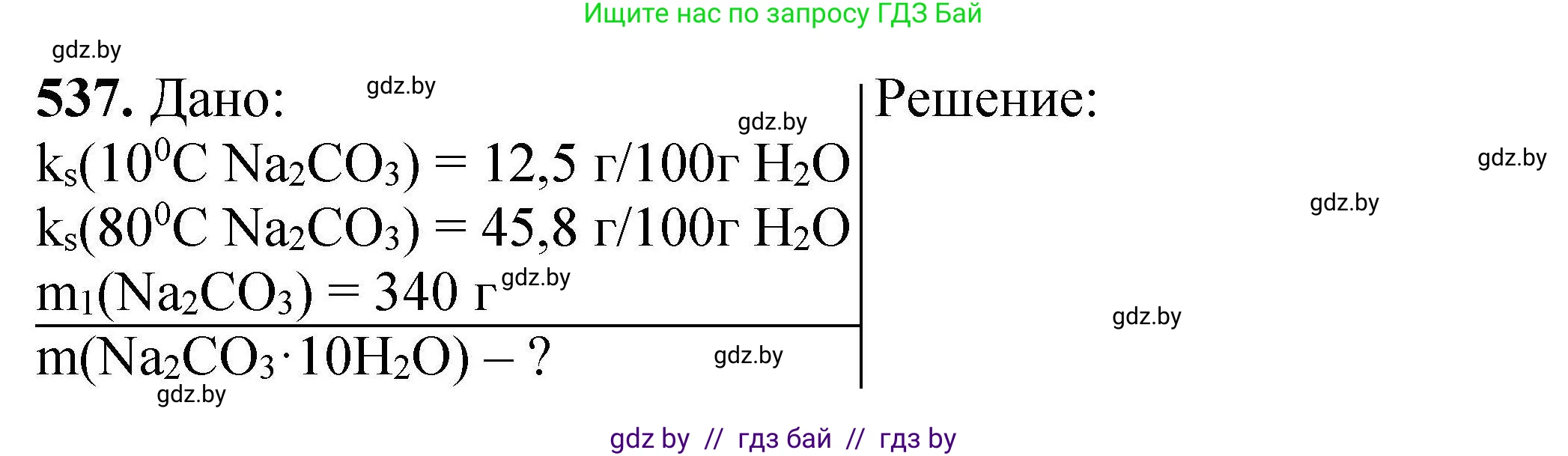 Химия, 9 класс Сборник задач, авторы: Хвалюк Виктор Николаевич, Резяпкин Виктор Ильич, издательство Адукацыя i выхаванне, Минск, 2020, салатового цвета, страница 100, номер 537, Решение