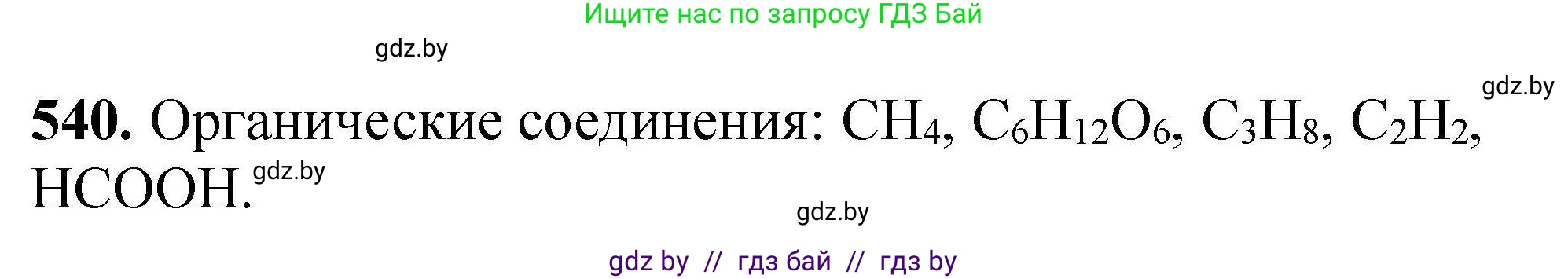 Химия, 9 класс Сборник задач, авторы: Хвалюк Виктор Николаевич, Резяпкин Виктор Ильич, издательство Адукацыя i выхаванне, Минск, 2020, салатового цвета, страница 101, номер 540, Решение