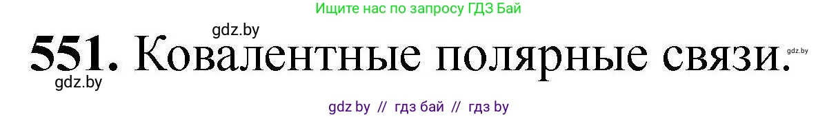 Химия, 9 класс Сборник задач, авторы: Хвалюк Виктор Николаевич, Резяпкин Виктор Ильич, издательство Адукацыя i выхаванне, Минск, 2020, салатового цвета, страница 102, номер 551, Решение