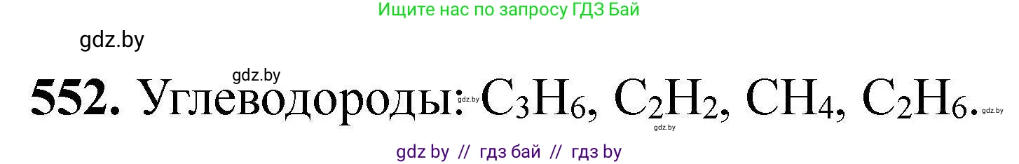Химия, 9 класс Сборник задач, авторы: Хвалюк Виктор Николаевич, Резяпкин Виктор Ильич, издательство Адукацыя i выхаванне, Минск, 2020, салатового цвета, страница 102, номер 552, Решение