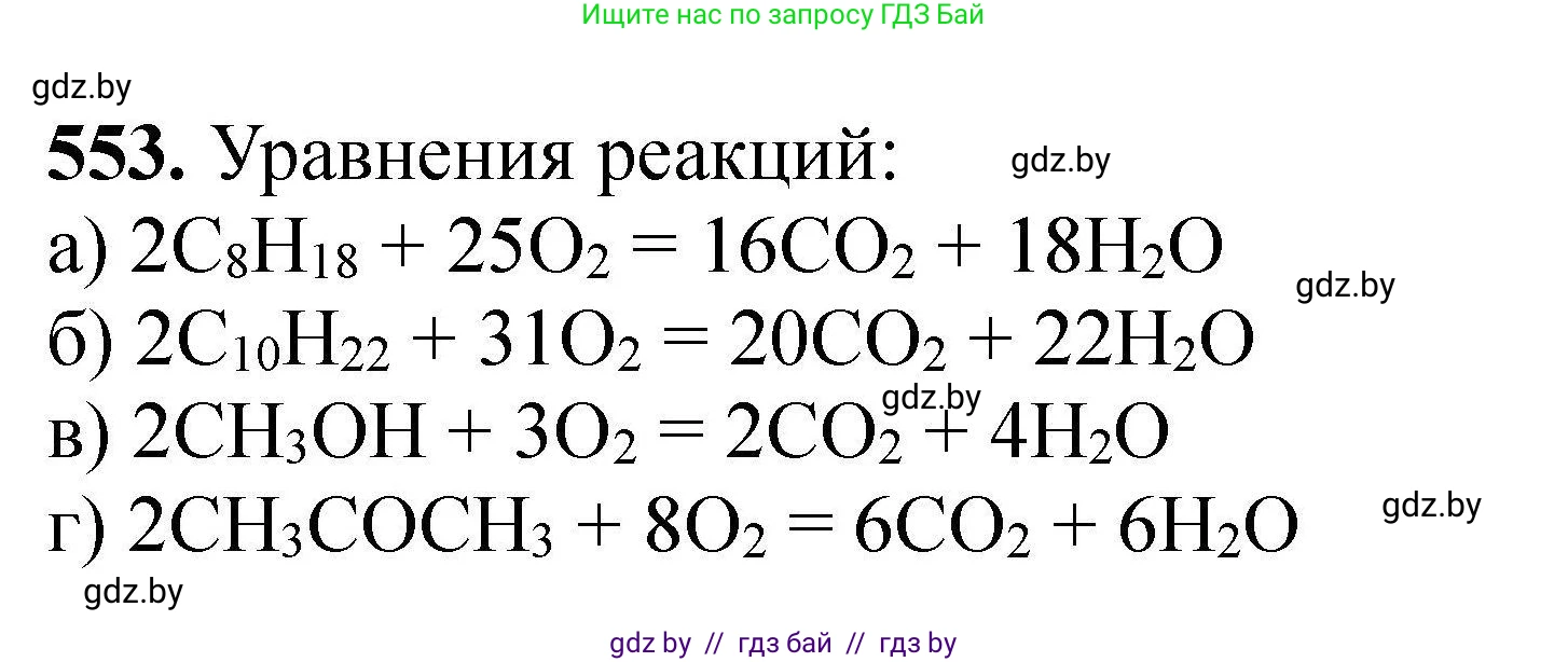 Химия, 9 класс Сборник задач, авторы: Хвалюк Виктор Николаевич, Резяпкин Виктор Ильич, издательство Адукацыя i выхаванне, Минск, 2020, салатового цвета, страница 103, номер 553, Решение