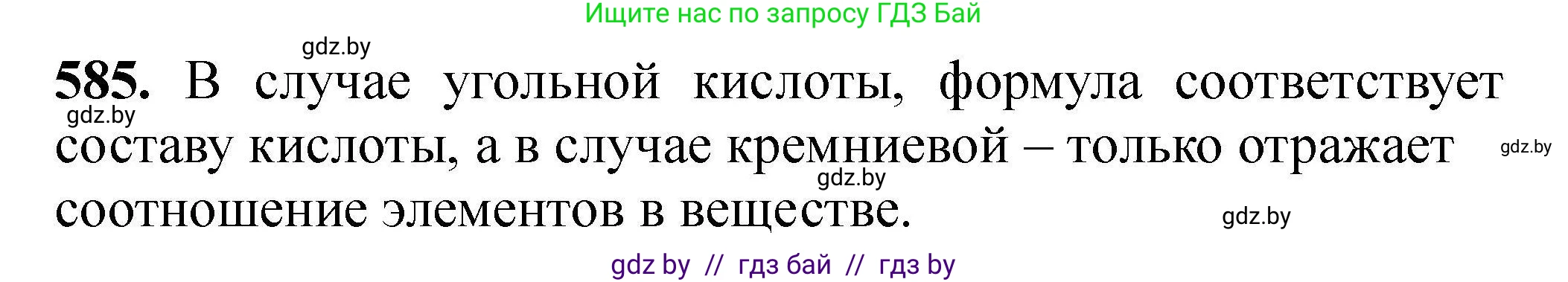 Химия, 9 класс Сборник задач, авторы: Хвалюк Виктор Николаевич, Резяпкин Виктор Ильич, издательство Адукацыя i выхаванне, Минск, 2020, салатового цвета, страница 107, номер 585, Решение