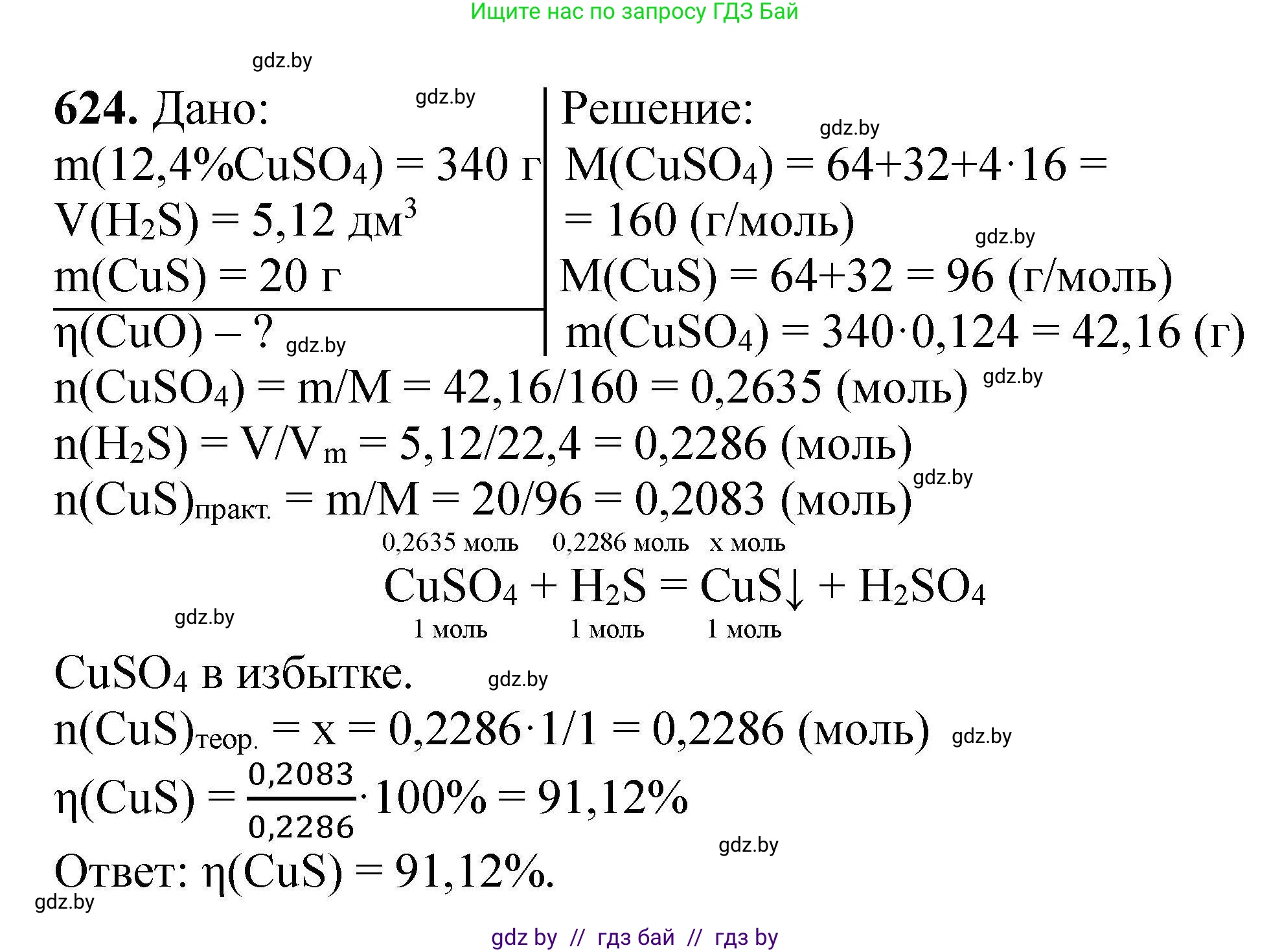 Химия, 9 класс Сборник задач, авторы: Хвалюк Виктор Николаевич, Резяпкин Виктор Ильич, издательство Адукацыя i выхаванне, Минск, 2020, салатового цвета, страница 115, номер 624, Решение