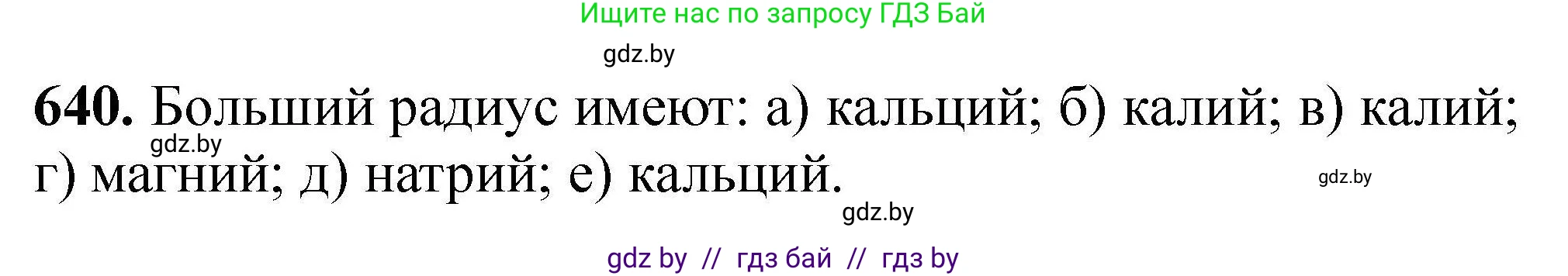 Химия, 9 класс Сборник задач, авторы: Хвалюк Виктор Николаевич, Резяпкин Виктор Ильич, издательство Адукацыя i выхаванне, Минск, 2020, салатового цвета, страница 118, номер 640, Решение