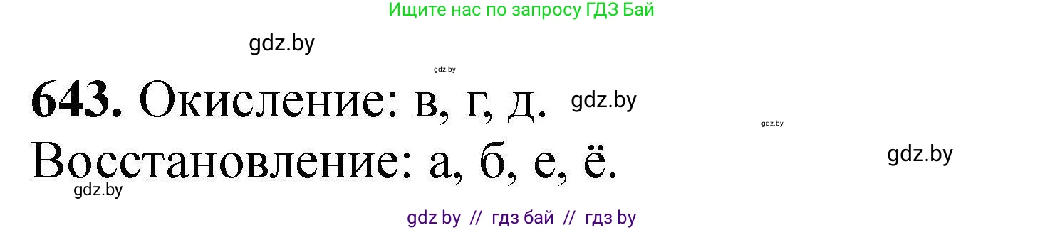 Химия, 9 класс Сборник задач, авторы: Хвалюк Виктор Николаевич, Резяпкин Виктор Ильич, издательство Адукацыя i выхаванне, Минск, 2020, салатового цвета, страница 119, номер 643, Решение