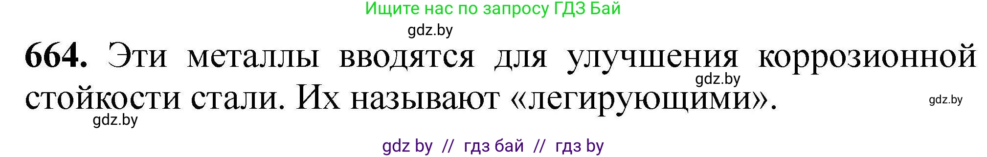 Химия, 9 класс Сборник задач, авторы: Хвалюк Виктор Николаевич, Резяпкин Виктор Ильич, издательство Адукацыя i выхаванне, Минск, 2020, салатового цвета, страница 122, номер 664, Решение
