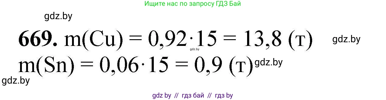 Химия, 9 класс Сборник задач, авторы: Хвалюк Виктор Николаевич, Резяпкин Виктор Ильич, издательство Адукацыя i выхаванне, Минск, 2020, салатового цвета, страница 122, номер 669, Решение