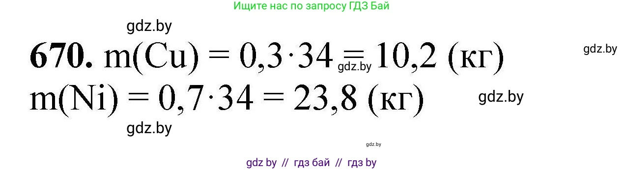 Химия, 9 класс Сборник задач, авторы: Хвалюк Виктор Николаевич, Резяпкин Виктор Ильич, издательство Адукацыя i выхаванне, Минск, 2020, салатового цвета, страница 122, номер 670, Решение