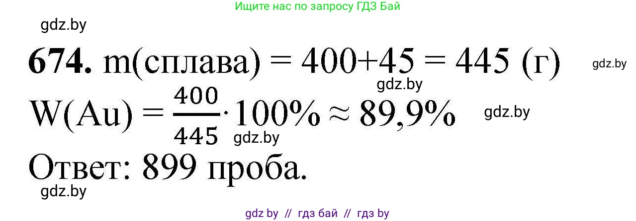 Химия, 9 класс Сборник задач, авторы: Хвалюк Виктор Николаевич, Резяпкин Виктор Ильич, издательство Адукацыя i выхаванне, Минск, 2020, салатового цвета, страница 123, номер 674, Решение