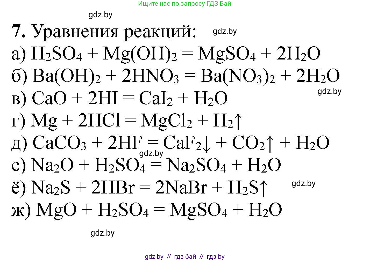 Химия, 9 класс Сборник задач, авторы: Хвалюк Виктор Николаевич, Резяпкин Виктор Ильич, издательство Адукацыя i выхаванне, Минск, 2020, салатового цвета, страница 8, номер 7, Решение