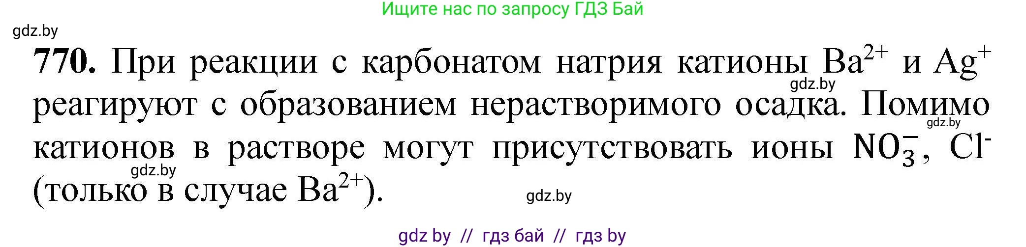 Химия, 9 класс Сборник задач, авторы: Хвалюк Виктор Николаевич, Резяпкин Виктор Ильич, издательство Адукацыя i выхаванне, Минск, 2020, салатового цвета, страница 136, номер 770, Решение