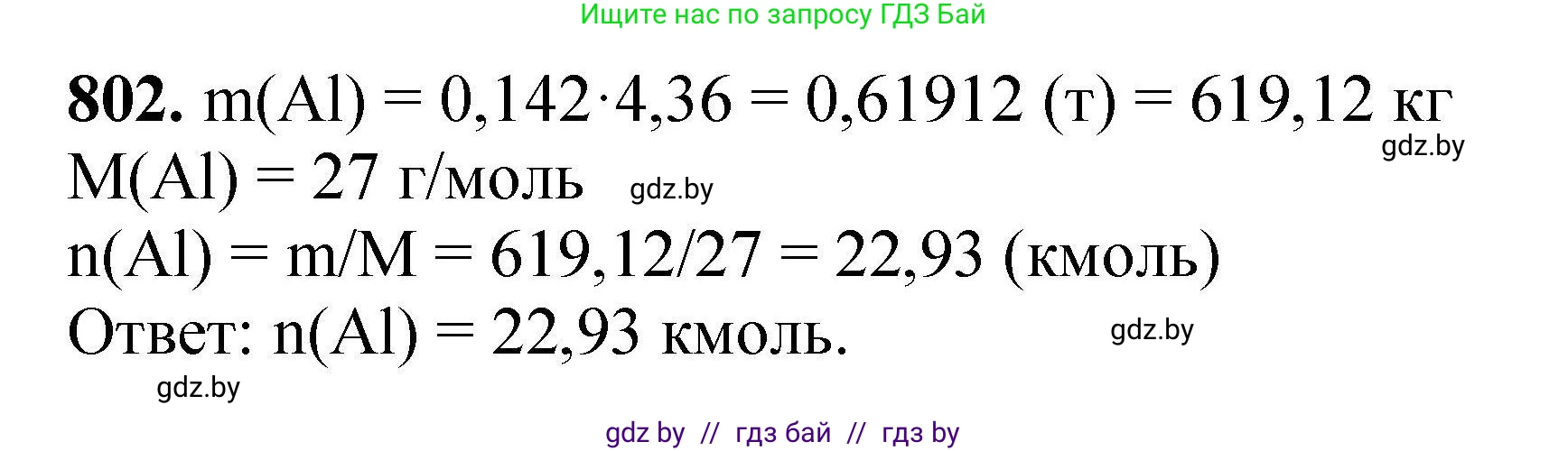 Химия, 9 класс Сборник задач, авторы: Хвалюк Виктор Николаевич, Резяпкин Виктор Ильич, издательство Адукацыя i выхаванне, Минск, 2020, салатового цвета, страница 141, номер 802, Решение