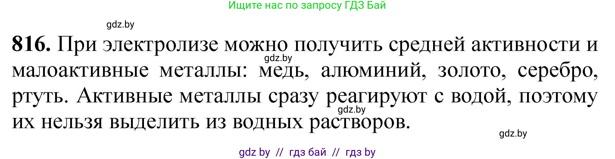 Химия, 9 класс Сборник задач, авторы: Хвалюк Виктор Николаевич, Резяпкин Виктор Ильич, издательство Адукацыя i выхаванне, Минск, 2020, салатового цвета, страница 143, номер 816, Решение