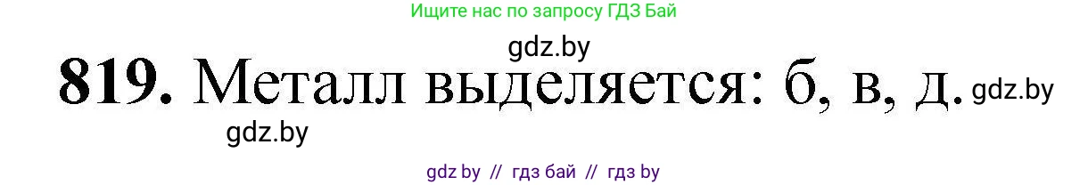 Химия, 9 класс Сборник задач, авторы: Хвалюк Виктор Николаевич, Резяпкин Виктор Ильич, издательство Адукацыя i выхаванне, Минск, 2020, салатового цвета, страница 144, номер 819, Решение