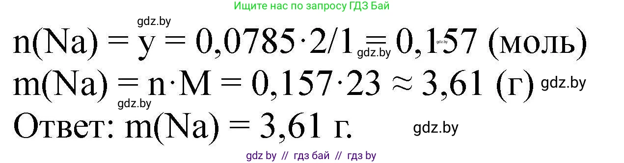 Химия, 9 класс Сборник задач, авторы: Хвалюк Виктор Николаевич, Резяпкин Виктор Ильич, издательство Адукацыя i выхаванне, Минск, 2020, салатового цвета, страница 146, номер 835, Решение (продолжение 2)