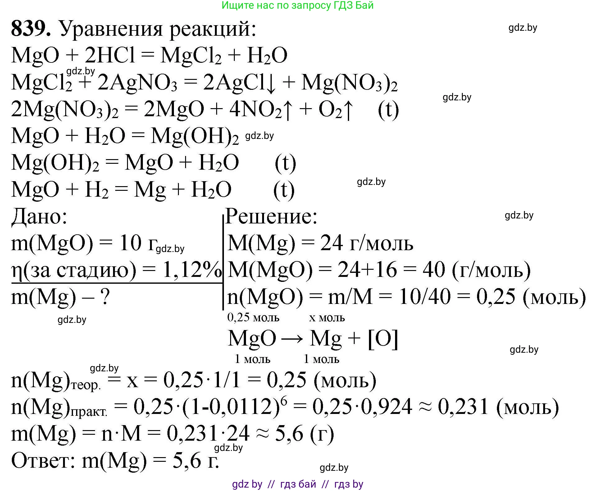 Химия, 9 класс Сборник задач, авторы: Хвалюк Виктор Николаевич, Резяпкин Виктор Ильич, издательство Адукацыя i выхаванне, Минск, 2020, салатового цвета, страница 146, номер 839, Решение