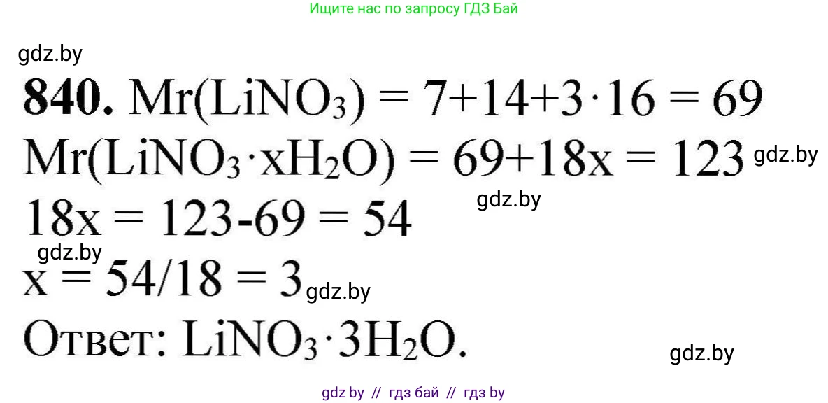 Химия, 9 класс Сборник задач, авторы: Хвалюк Виктор Николаевич, Резяпкин Виктор Ильич, издательство Адукацыя i выхаванне, Минск, 2020, салатового цвета, страница 146, номер 840, Решение