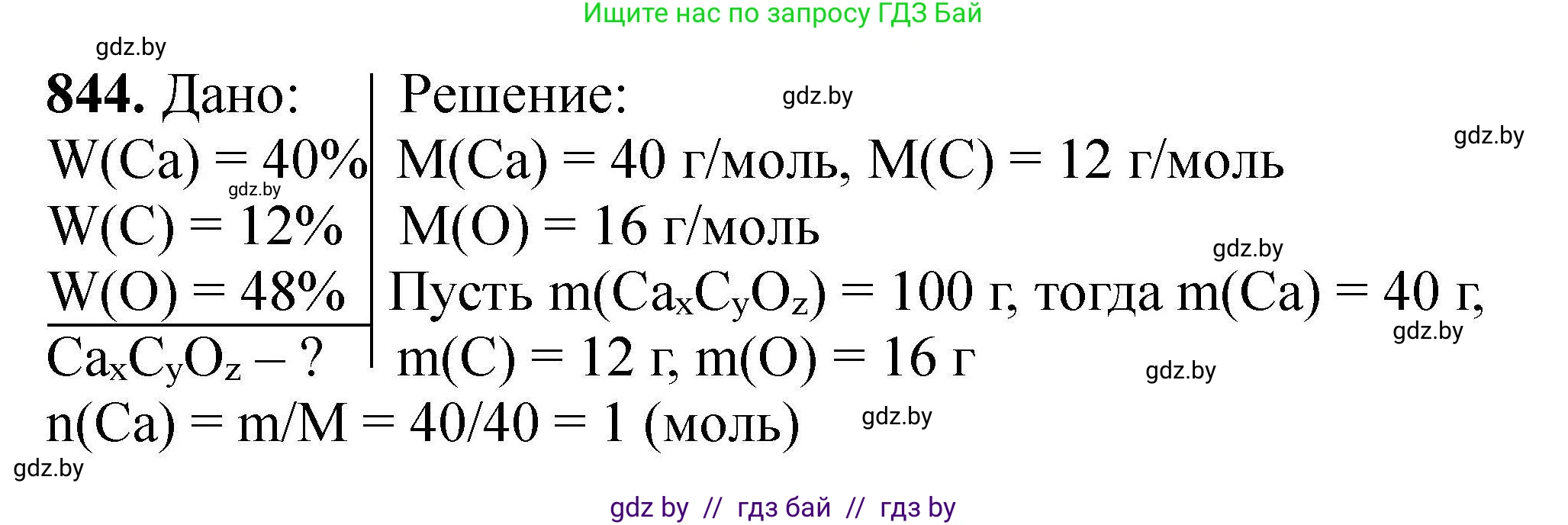 Химия, 9 класс Сборник задач, авторы: Хвалюк Виктор Николаевич, Резяпкин Виктор Ильич, издательство Адукацыя i выхаванне, Минск, 2020, салатового цвета, страница 147, номер 844, Решение