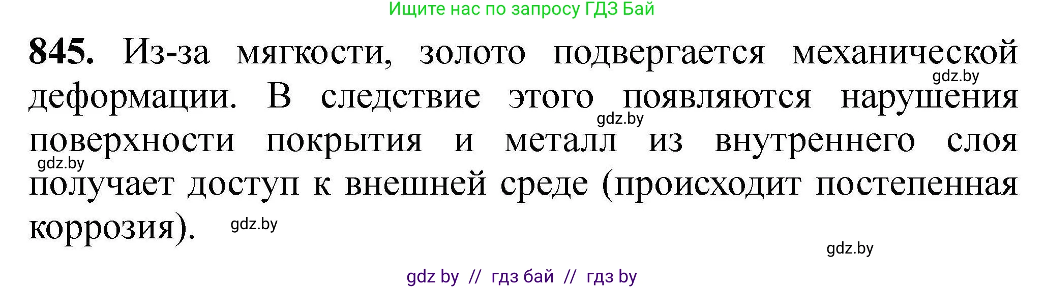 Химия, 9 класс Сборник задач, авторы: Хвалюк Виктор Николаевич, Резяпкин Виктор Ильич, издательство Адукацыя i выхаванне, Минск, 2020, салатового цвета, страница 147, номер 845, Решение