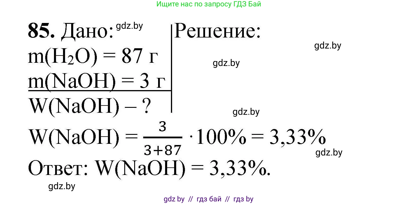 Химия, 9 класс Сборник задач, авторы: Хвалюк Виктор Николаевич, Резяпкин Виктор Ильич, издательство Адукацыя i выхаванне, Минск, 2020, салатового цвета, страница 26, номер 85, Решение
