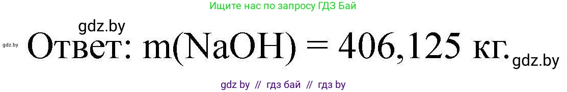 Химия, 9 класс Сборник задач, авторы: Хвалюк Виктор Николаевич, Резяпкин Виктор Ильич, издательство Адукацыя i выхаванне, Минск, 2020, салатового цвета, страница 150, номер 859, Решение (продолжение 2)