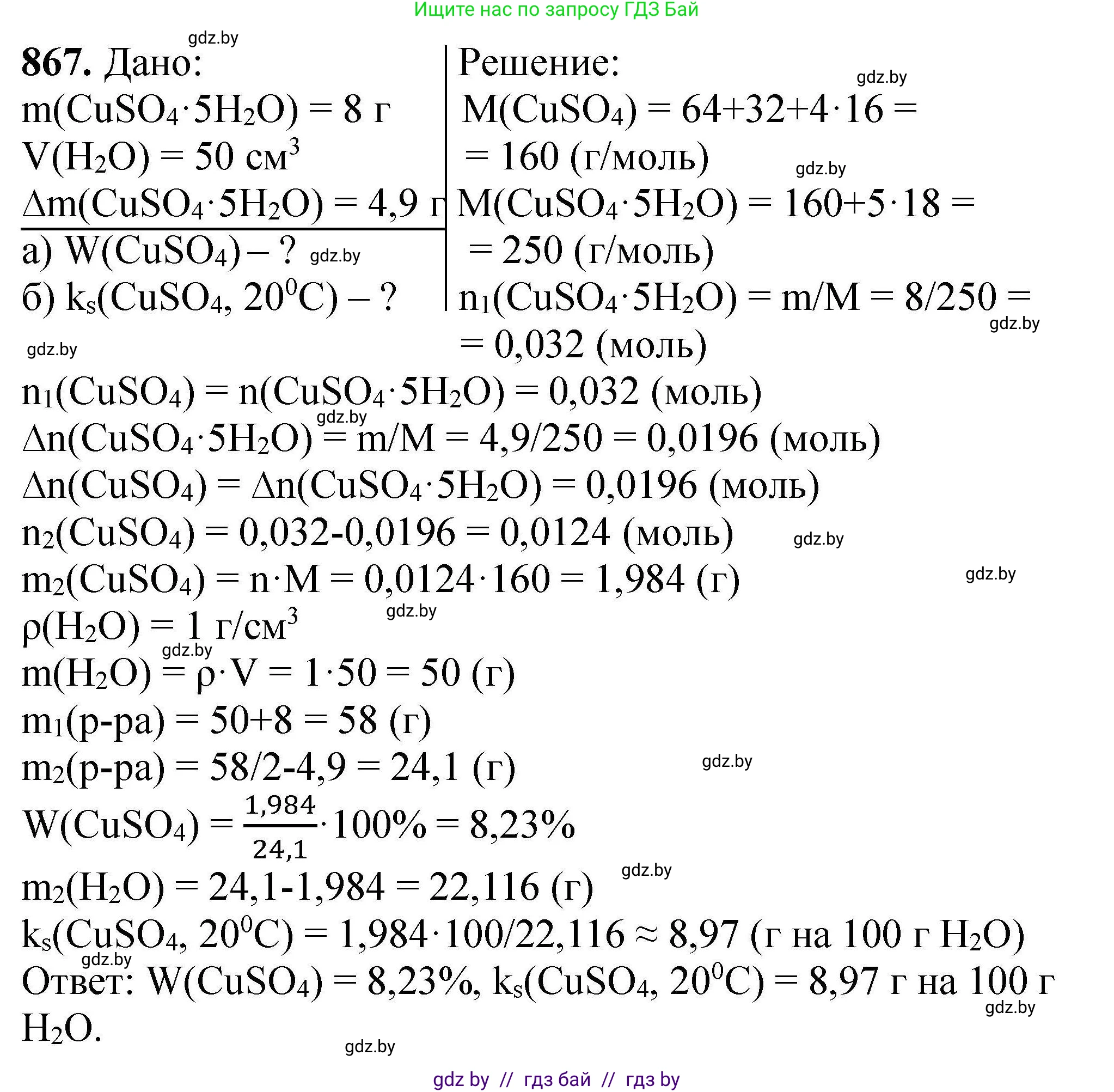 Химия, 9 класс Сборник задач, авторы: Хвалюк Виктор Николаевич, Резяпкин Виктор Ильич, издательство Адукацыя i выхаванне, Минск, 2020, салатового цвета, страница 154, номер 867, Решение
