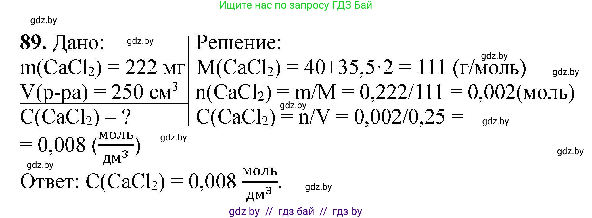 Химия, 9 класс Сборник задач, авторы: Хвалюк Виктор Николаевич, Резяпкин Виктор Ильич, издательство Адукацыя i выхаванне, Минск, 2020, салатового цвета, страница 26, номер 89, Решение