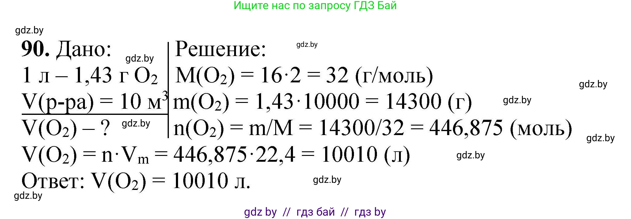 Химия, 9 класс Сборник задач, авторы: Хвалюк Виктор Николаевич, Резяпкин Виктор Ильич, издательство Адукацыя i выхаванне, Минск, 2020, салатового цвета, страница 26, номер 90, Решение