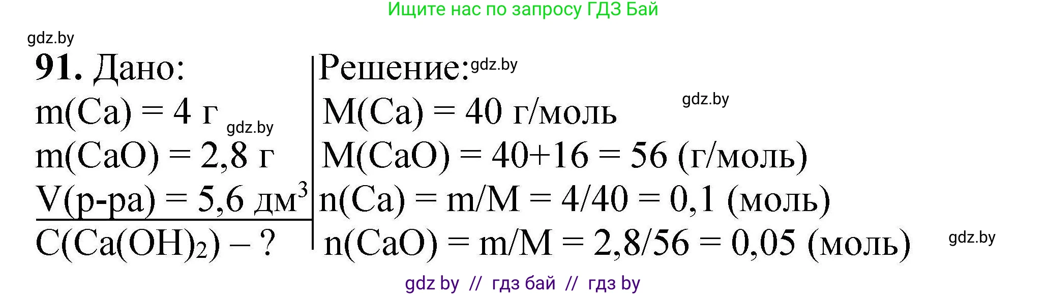 Химия, 9 класс Сборник задач, авторы: Хвалюк Виктор Николаевич, Резяпкин Виктор Ильич, издательство Адукацыя i выхаванне, Минск, 2020, салатового цвета, страница 26, номер 91, Решение