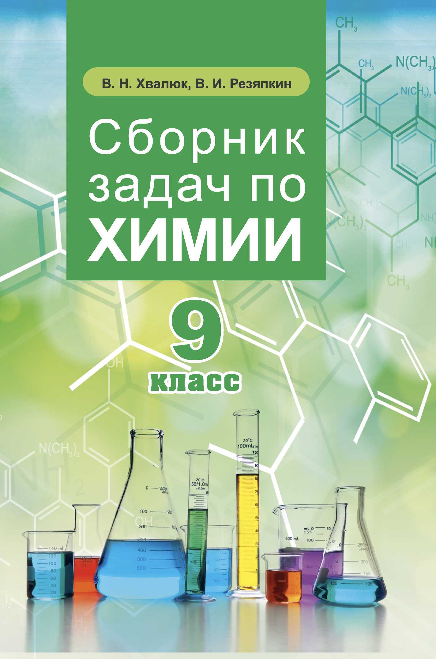Химия, 9 класс Сборник задач, авторы: Хвалюк Виктор Николаевич, Резяпкин Виктор Ильич, издательство Адукацыя i выхаванне, Минск, 2020, салатового цвета