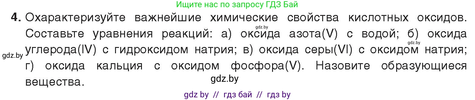 Химия, 9 класс Учебник, авторы: Шиманович Игорь Евгеньевич, Василевская Елена Ивановна, Красицкий Василий Анатольевич, Сечко Ольга Ивановна, Сечко Ольга Ивановна, издательство Адукацыя i выхаванне, Минск, 2025, зелёного цвета, страница 13, номер 4, Условие 2025