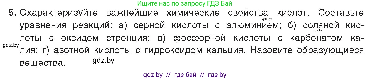 Химия, 9 класс Учебник, авторы: Шиманович Игорь Евгеньевич, Василевская Елена Ивановна, Красицкий Василий Анатольевич, Сечко Ольга Ивановна, Сечко Ольга Ивановна, издательство Адукацыя i выхаванне, Минск, 2025, зелёного цвета, страница 13, номер 5, Условие 2025