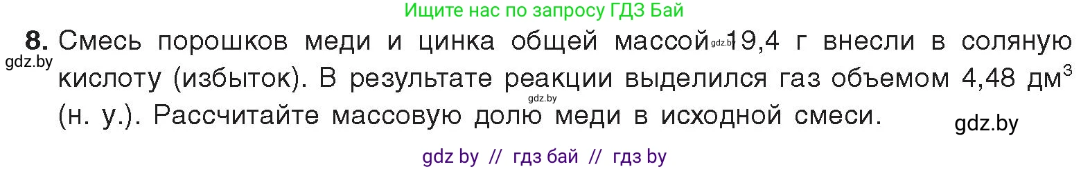 Химия, 9 класс Учебник, авторы: Шиманович Игорь Евгеньевич, Василевская Елена Ивановна, Красицкий Василий Анатольевич, Сечко Ольга Ивановна, Сечко Ольга Ивановна, издательство Адукацыя i выхаванне, Минск, 2025, зелёного цвета, страница 13, номер 8, Условие 2025